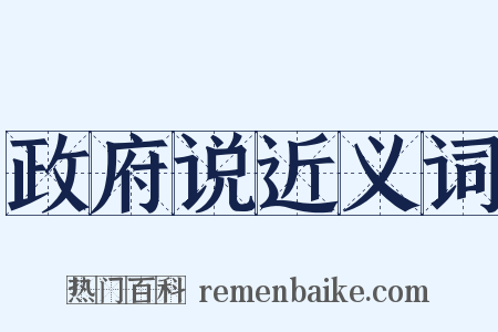 政府说近义词是什么意思的图片